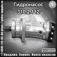 Гидронасос 310.2.112