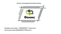 Куплю неликвиды бытовой химии