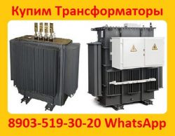 Купим Трансформаторы масляные  ТМ 400, ТМ 630, ТМ 1000, ТМ 1600, С хранения и б/у.