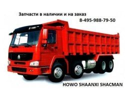 Запчасти HOWO SHAANXI SHACMAN F2000 F3000