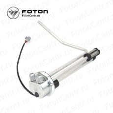 Датчик уровня топлива Foton (Фотон) Aumark 1051